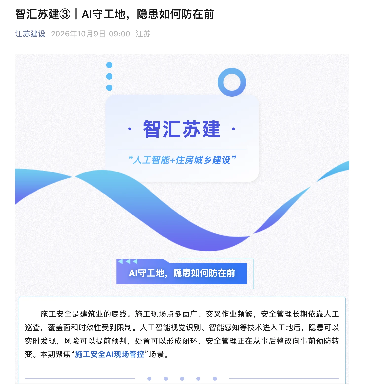江苏建设报道《智汇苏建③｜AI守工地，隐患如何防在前》首页