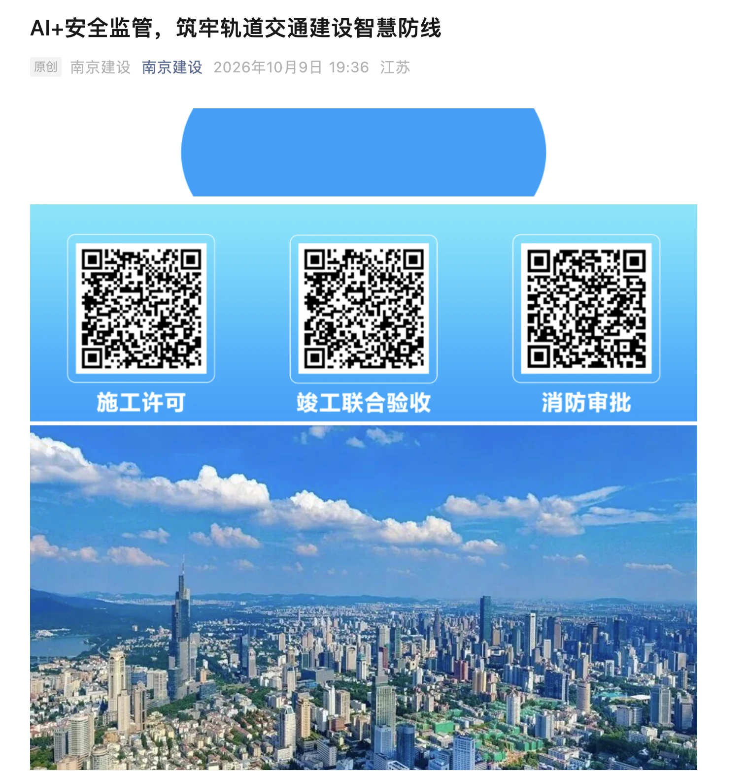 南京建设报道《AI+安全监管，筑牢轨道交通建设智慧防线》首页