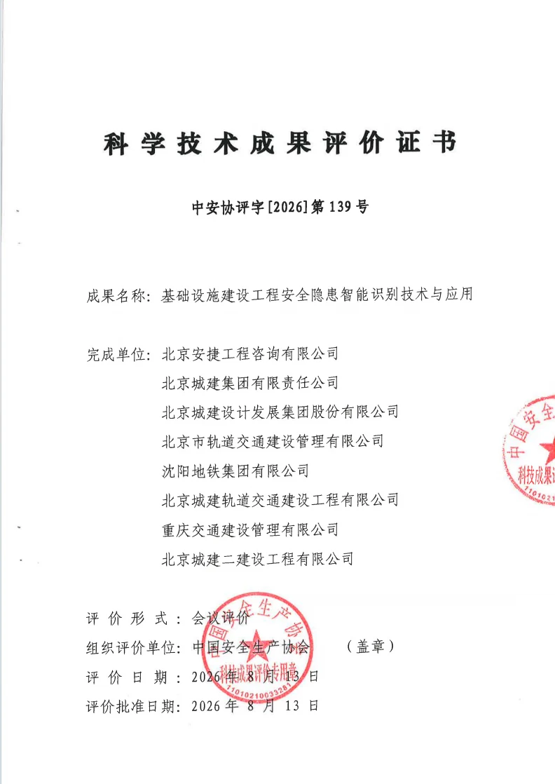 基础设施建设工程安全隐患智能识别技术与应用成果评价证书