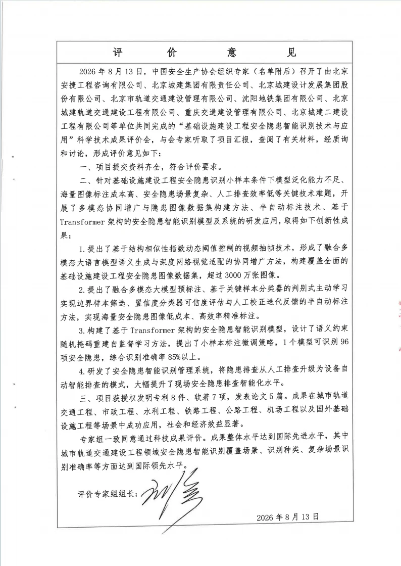 基础设施建设工程安全隐患智能识别技术与应用成果评价意见