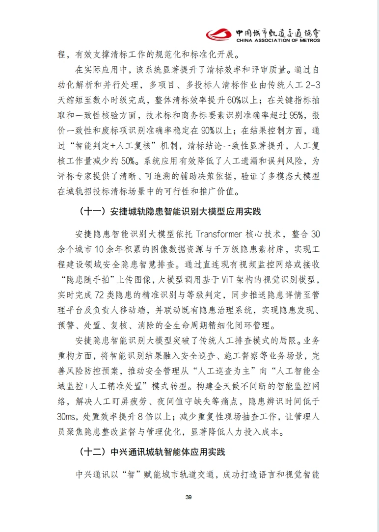 城市轨道交通人工智能应用指南内容页